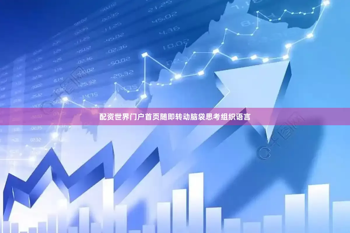 配资世界门户首页随即转动脑袋思考组织语言