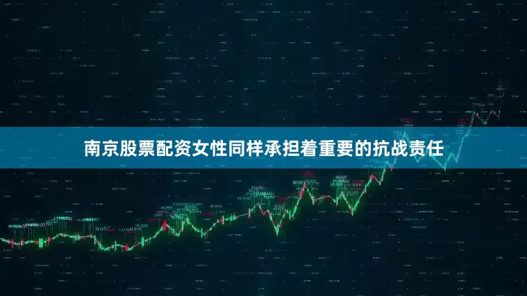 南京股票配资女性同样承担着重要的抗战责任